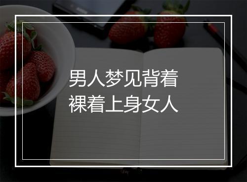 男人梦见背着裸着上身女人