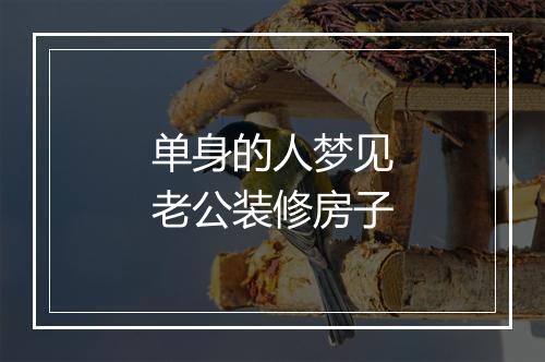 单身的人梦见老公装修房子