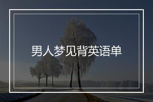 男人梦见背英语单