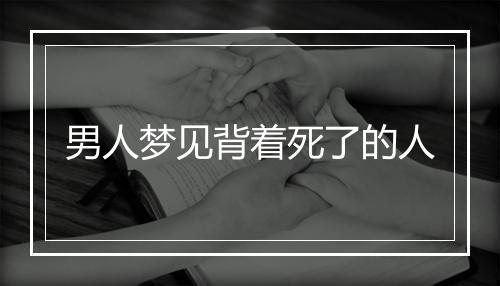 男人梦见背着死了的人