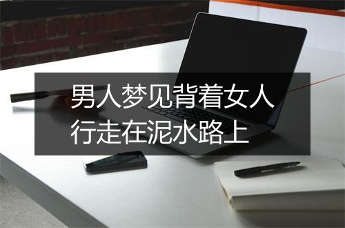 男人梦见背着女人行走在泥水路上