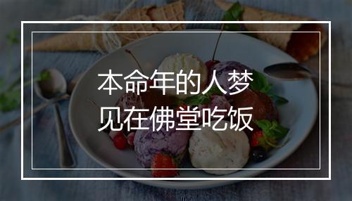 本命年的人梦见在佛堂吃饭