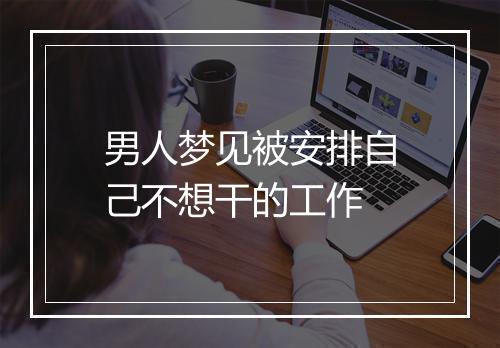 男人梦见被安排自己不想干的工作