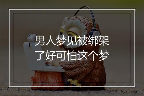 男人梦见被绑架了好可怕这个梦