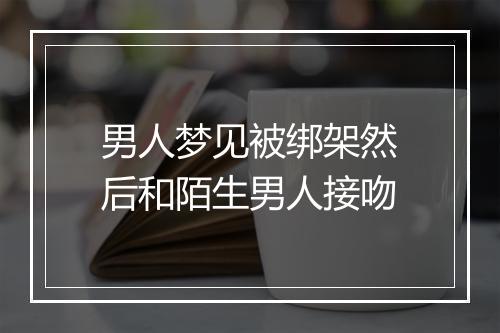 男人梦见被绑架然后和陌生男人接吻