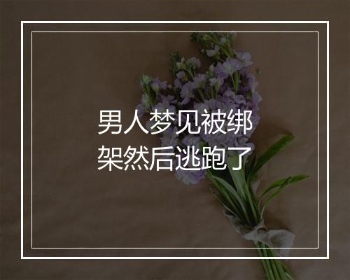 男人梦见被绑架然后逃跑了