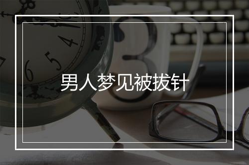 男人梦见被拔针