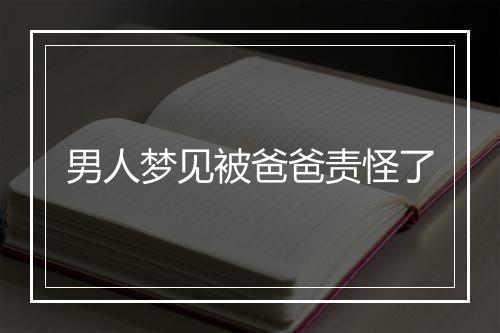 男人梦见被爸爸责怪了