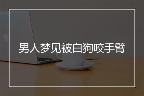 男人梦见被白狗咬手臂