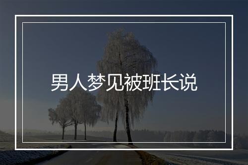 男人梦见被班长说