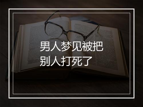 男人梦见被把别人打死了