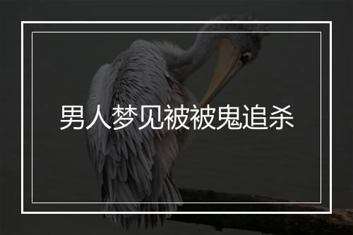 男人梦见被被鬼追杀