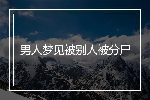 男人梦见被别人被分尸