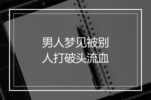 男人梦见被别人打破头流血