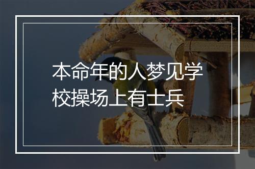 本命年的人梦见学校操场上有士兵