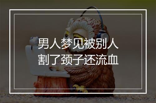 男人梦见被别人割了颈子还流血