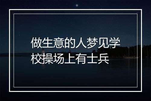 做生意的人梦见学校操场上有士兵