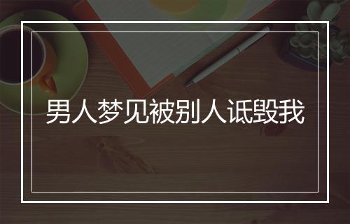 男人梦见被别人诋毁我