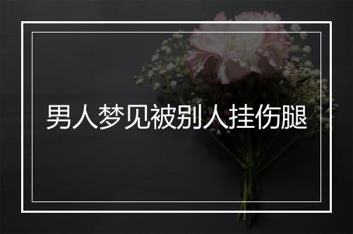 男人梦见被别人挂伤腿