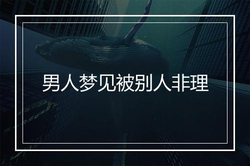 男人梦见被别人非理