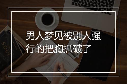 男人梦见被别人强行的把胸抓破了