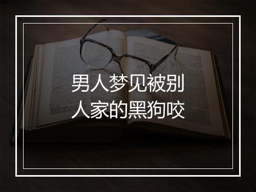 男人梦见被别人家的黑狗咬