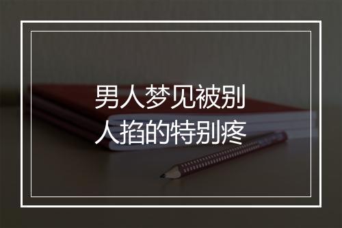 男人梦见被别人掐的特别疼