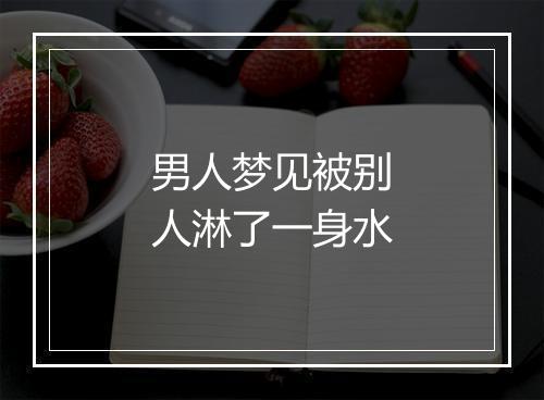 男人梦见被别人淋了一身水