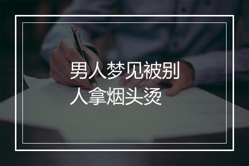 男人梦见被别人拿烟头烫