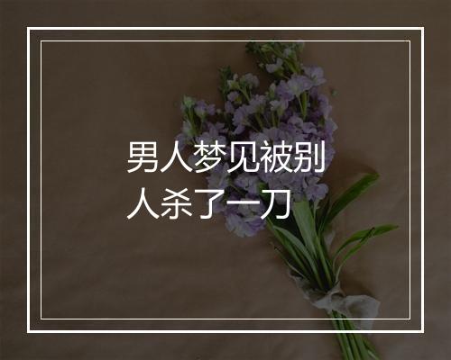 男人梦见被别人杀了一刀