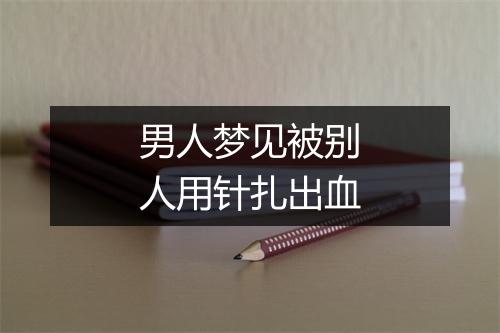 男人梦见被别人用针扎出血