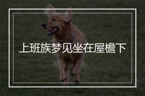 上班族梦见坐在屋檐下