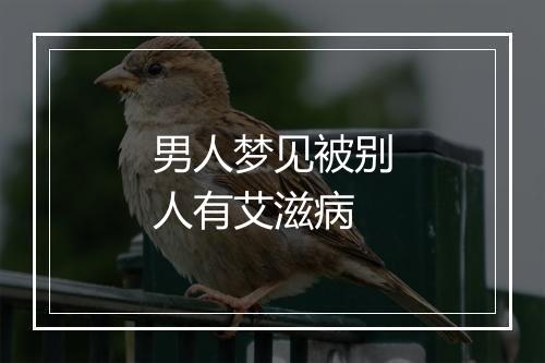 男人梦见被别人有艾滋病