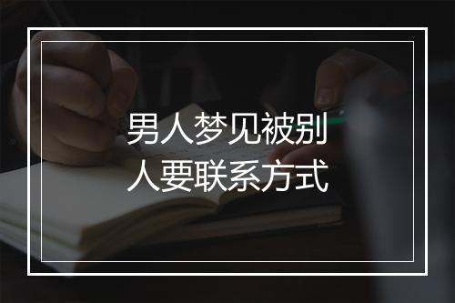 男人梦见被别人要联系方式