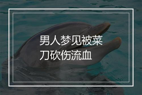 男人梦见被菜刀砍伤流血