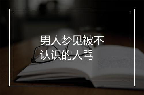 男人梦见被不认识的人骂