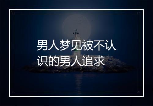 男人梦见被不认识的男人追求