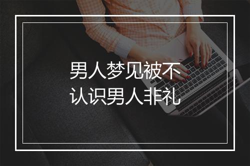 男人梦见被不认识男人非礼