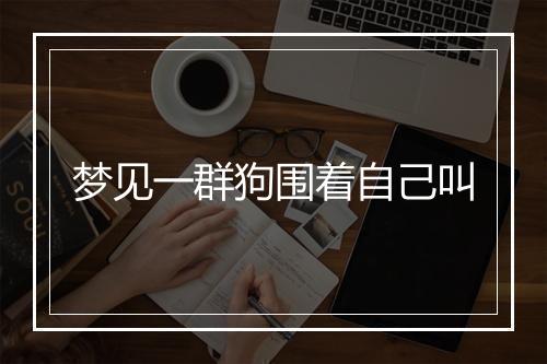 梦见一群狗围着自己叫