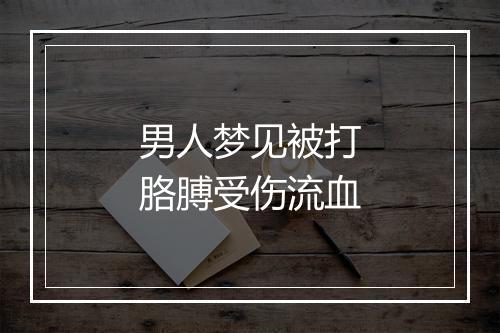 男人梦见被打胳膊受伤流血