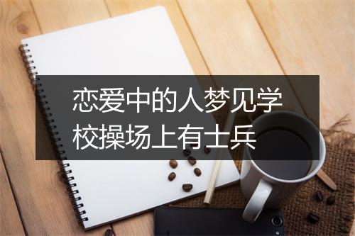 恋爱中的人梦见学校操场上有士兵