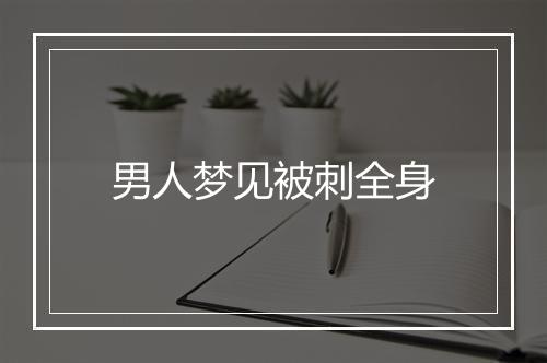 男人梦见被刺全身