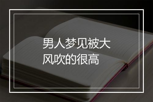 男人梦见被大风吹的很高