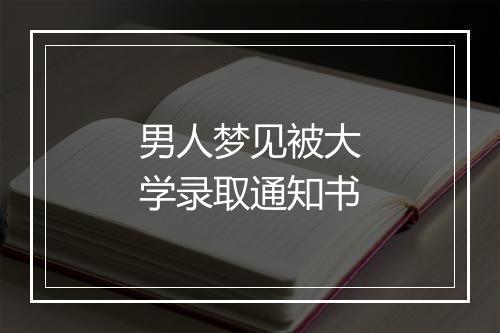 男人梦见被大学录取通知书