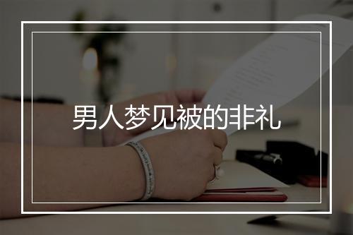 男人梦见被的非礼