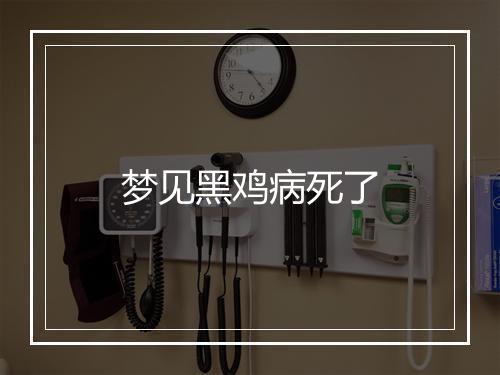 梦见黑鸡病死了