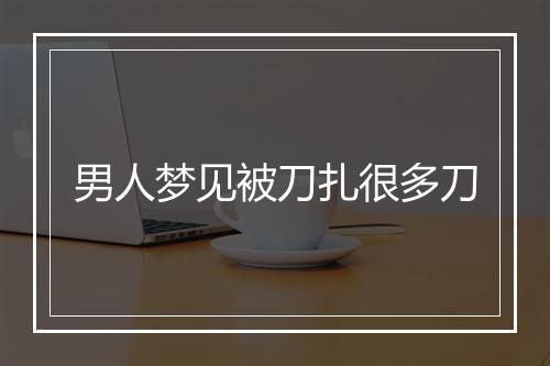 男人梦见被刀扎很多刀