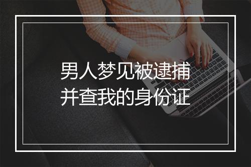 男人梦见被逮捕并查我的身份证