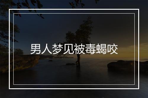 男人梦见被毒蝎咬