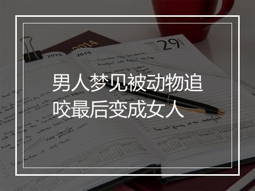 男人梦见被动物追咬最后变成女人